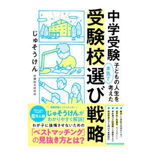 中学受験子どもの人生を本気で考えた受験校選び戦略／じゅそうけん
