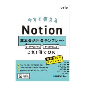 今すぐ使えるNotion基本＋活用＋テンプレート／rie