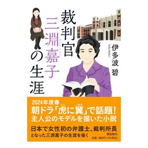裁判官三淵嘉子の生涯／伊多波碧