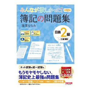 みんなが欲しかった！簿記の問題集日商2級工業簿記／滝澤ななみ