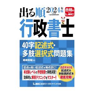 出る順行政書士40字記述式・多肢選択式問題集 2024年版／嶋崎英昭