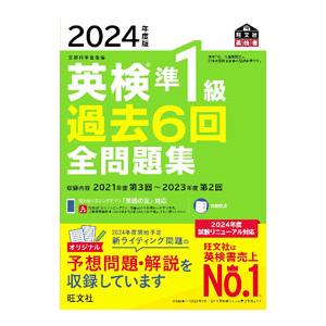 英検準1級過去6回全問題集 2024年度版／旺文社