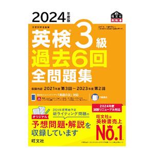 英検3級過去6回全問題集 2024年度版／旺文社