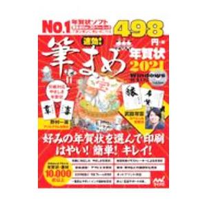 速効！筆まめ年賀状2021／速効！筆まめ年賀状編集部【編著】