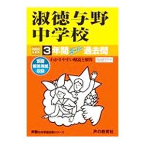 淑徳与野中学校 2022年度用／声の教育社