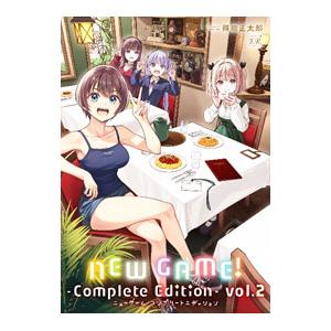 NEW GAME！ −Complete Edition− 2／得能正太郎