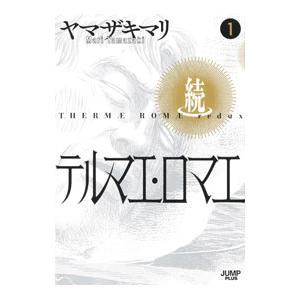続テルマエ・ロマエ 1／ヤマザキマリ