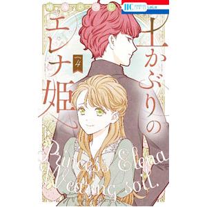 土かぶりのエレナ姫 4／晴海ひつじ