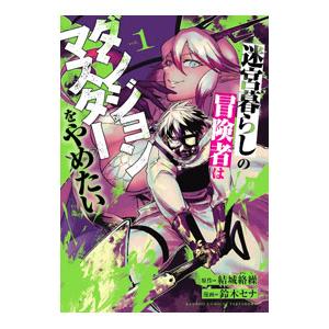 迷宮暮らしの冒険者はダンジョンマスターをやめたい 1／結城絡繰／鈴木セナ｜netoff