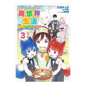 元ホームセンター店員の異世界生活−称号≪DIYマスター≫≪グリーンマスター≫≪ペットマスター≫を駆使...