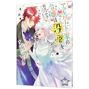 アルバート家の令嬢は没落をご所望です 6／彩月つかさ