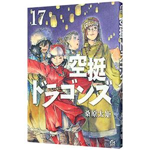 空挺ドラゴンズ 17／桑原太矩