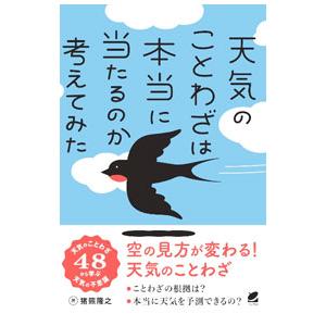 天気のことわざは本当に当たるのか考えてみた／猪熊隆之