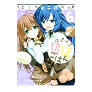 エノク第二部隊のはらぺこ遠征ごはん 6／武シノブ