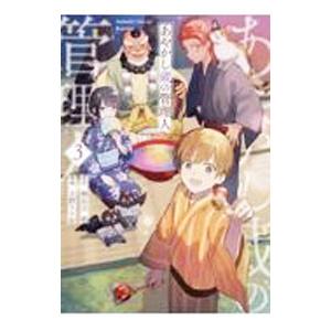 あやかし蔵の管理人 3／北野りりお