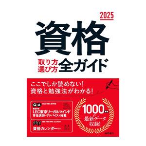 資格取り方選び方全ガイド 2025／高橋書店編集部【編】