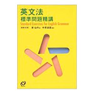 英文法標準問題精講 【新装4訂版】／原仙作