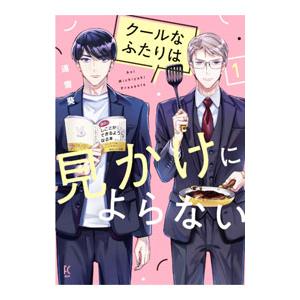 クールなふたりは見かけによらない 1／道雪葵