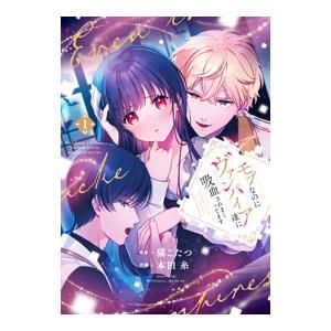 モブなのにヴァンパイア達に吸血されまくってます 1／本田糸