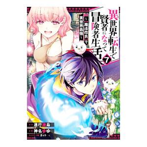 異世界転生で賢者になって冒険者生活 −【魔法改良】で異世界最強− 7／神名ゆゆ