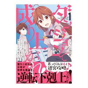 ダンジョンで成り上がれ！ 〜幼馴染からも嫌われてゴブリンにさえ勝てなかった俺が、ダンジョンルーラーの指導を受けたら強くなれたので妹と無双… 1／山珠彩貴｜netoff