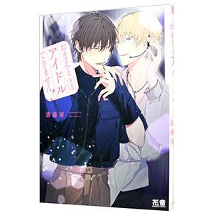 おまえとアイドルできません！／斎藤屑