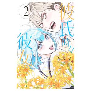 彼氏時々彼女 2／ムサヲ