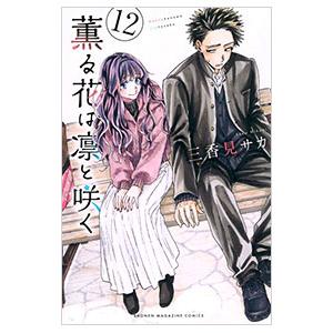 薫る花は凛と咲く 9/三香見サカ : bookfanプレミアム - 通販 - Yahoo