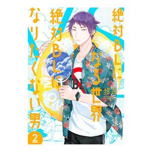 絶対BLになる世界VS絶対BLになりたくない男 2／紺吉