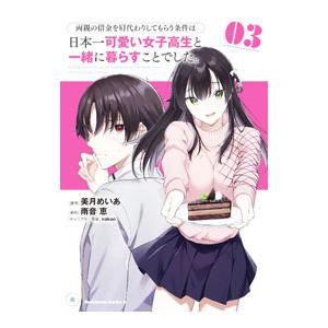 両親の借金を肩代わりしてもらう条件は日本一可愛い女子高生と一緒に暮らすことでした。 3／美月めいあ