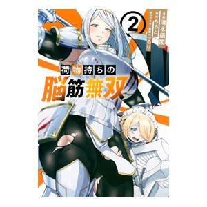 荷物持ちの脳筋無双 2／清水銀閣／こるり