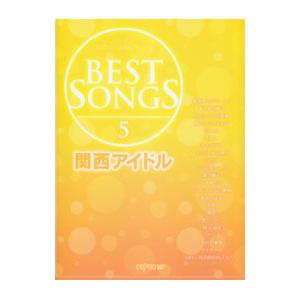 ワンランク上のピアノソロ BEST SONGS（5）関西アイドル／デプロMP【編著】