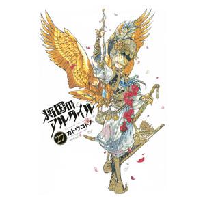 将国のアルタイル 27／カトウコトノ