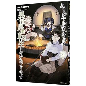 よくわからないけれど異世界に転生していたようです 21／内々けやき