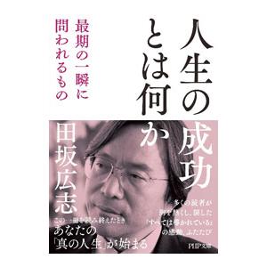 人生の成功とは何か／田坂広志