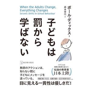 子どもは罰から学ばない／DixPaul｜ネットオフ ヤフー店