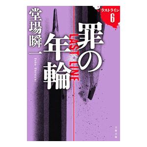 罪の年輪／堂場瞬一