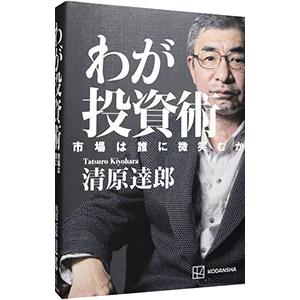わが投資術 市場は誰に微笑むか／清原達郎