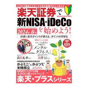 楽天証券で新NISA・iDeCoを始めよう！ 2024年春号／メディアックス