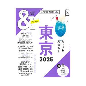 ＆TRAVEL東京 2025／朝日新聞出版