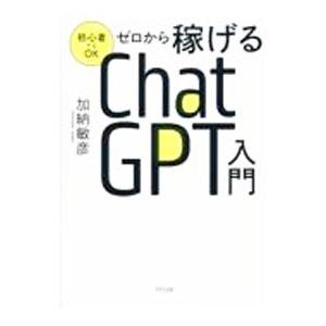 ゼロから稼げるChatGPT入門／加納敏彦