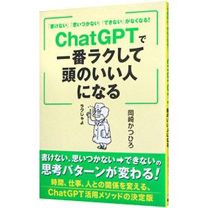 ChatGPTで一番ラクして頭のいい人になる／岡崎かつひろ