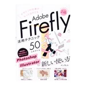 デザインの仕事がもっとはかどるAdobe Firefly活用テクニック50／コネクリ