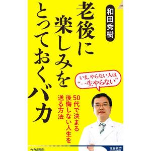 老後に楽しみをとっておくバカ／和田秀樹