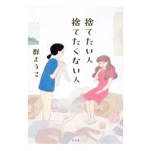 捨てたい人捨てたくない人／群ようこ