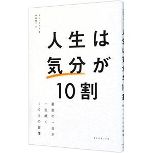 人生は「気分」が10割 人生は「気分」が10割 最高の一日が一生続く106の習慣 | キム