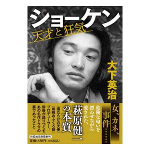 ショーケン天才と狂気／大下英治