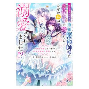 姉のことが好きな筆頭魔術師様に身代わりで嫁いだら、なぜか私が溺愛されました！？／櫻田りん