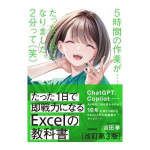 たった1日で即戦力になるExcelの教科書／吉田拳