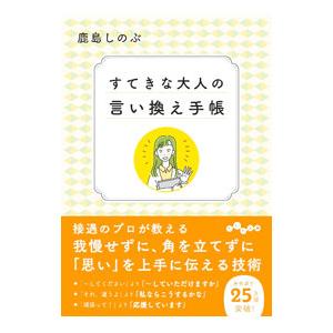 すてきな大人の言い換え手帳／鹿島しのぶ